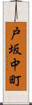 戸坂中町 Scroll