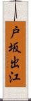 戸坂出江 Scroll