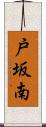 戸坂南 Scroll