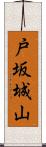 戸坂城山 Scroll