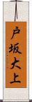 戸坂大上 Scroll