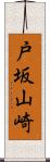 戸坂山崎 Scroll