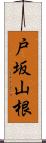戸坂山根 Scroll