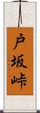 戸坂峠 Scroll