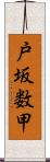 戸坂数甲 Scroll