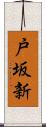 戸坂新 Scroll