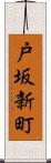 戸坂新町 Scroll