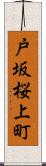 戸坂桜上町 Scroll