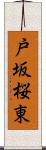 戸坂桜東 Scroll