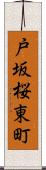 戸坂桜東町 Scroll