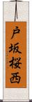 戸坂桜西 Scroll