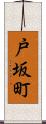 戸坂町 Scroll