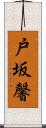戸坂馨 Scroll