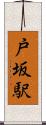 戸坂駅 Scroll