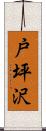 戸坪沢 Scroll