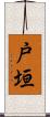 戸垣 Scroll