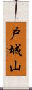 戸城山 Scroll