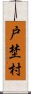 戸埜村 Scroll
