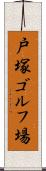 戸塚ゴルフ場 Scroll