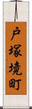 戸塚境町 Scroll