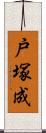 戸塚成 Scroll