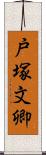 戸塚文卿 Scroll