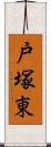 戸塚東 Scroll