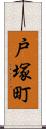 戸塚町 Scroll