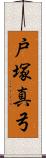 戸塚真弓 Scroll