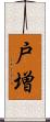 戸増 Scroll