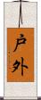 戸外 Scroll