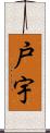 戸宇 Scroll
