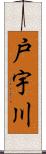 戸宇川 Scroll
