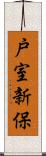 戸室新保 Scroll