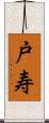 戸寿 Scroll