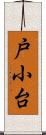 戸小台 Scroll