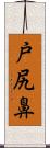 戸尻鼻 Scroll