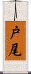 戸尾 Scroll