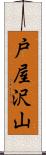 戸屋沢山 Scroll