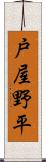 戸屋野平 Scroll