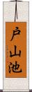 戸山池 Scroll