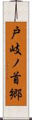 戸岐ノ首郷 Scroll