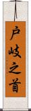 戸岐之首 Scroll