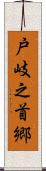 戸岐之首郷 Scroll