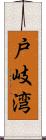 戸岐湾 Scroll