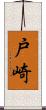 戸崎 Scroll
