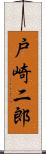 戸崎二郎 Scroll
