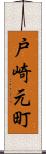 戸崎元町 Scroll