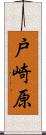 戸崎原 Scroll