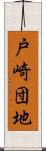 戸崎団地 Scroll